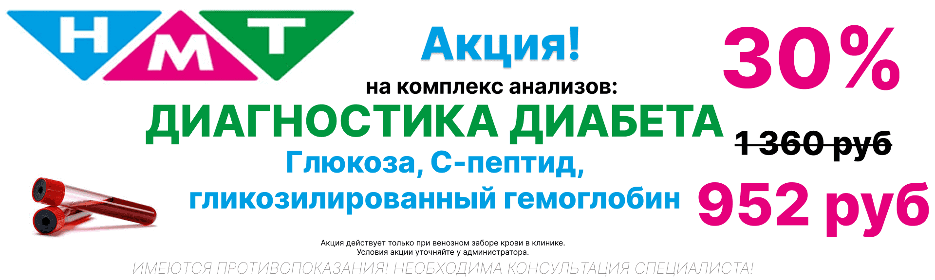 Скидка 30% на комплекс Диагностика диабета