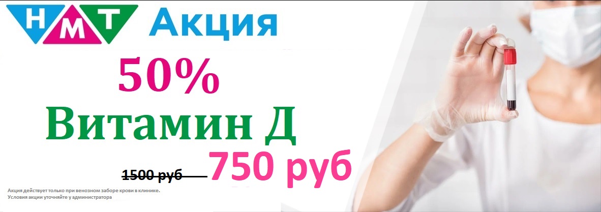 АКЦИЯ! Скидка 50% на анализ Витамин Д!