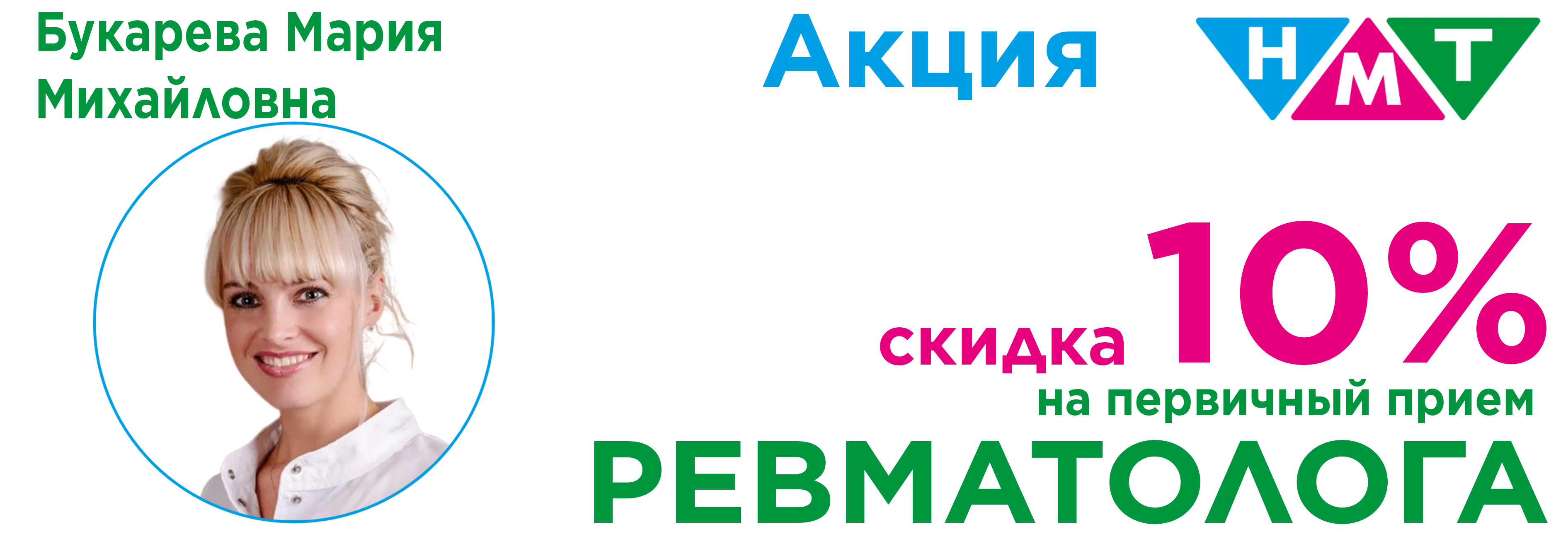 Акция 10% на первичный прием Ревматолога