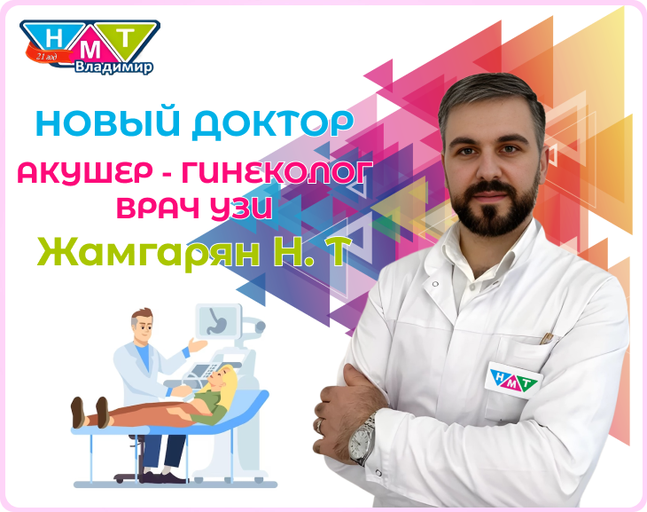Новый Врач Акушер-Гинеколог, УЗИ - Жамгарян Нерсик Татулович
