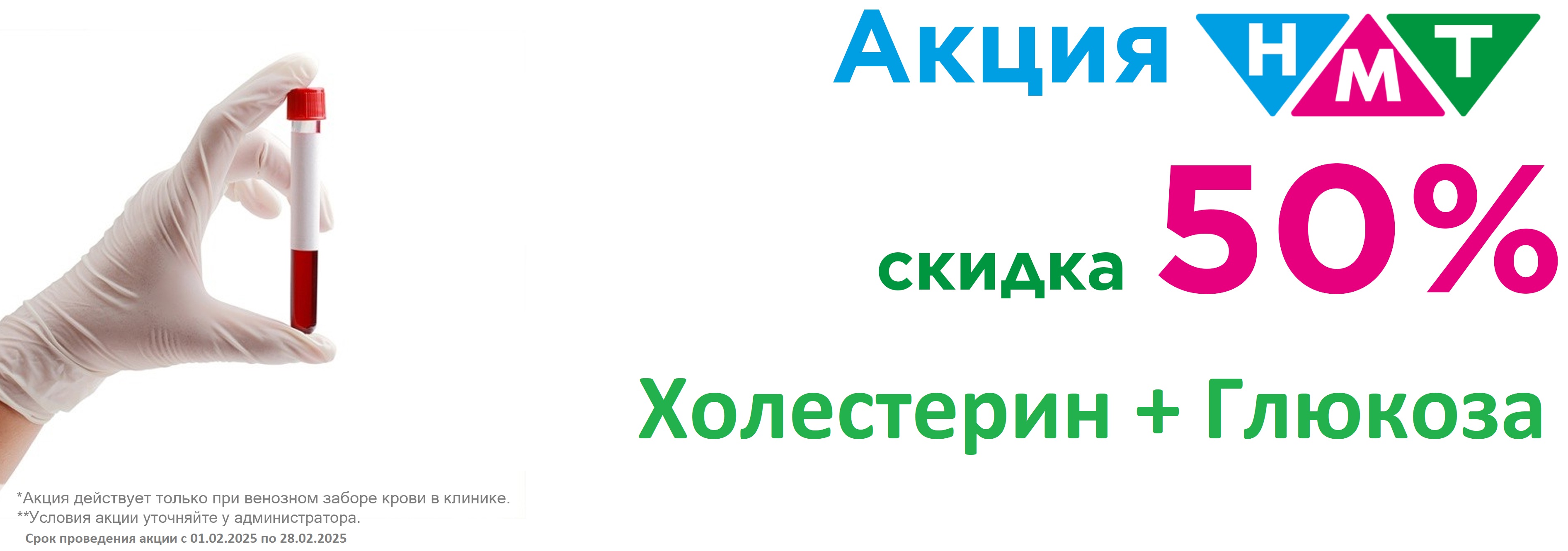 Акция 50% Холестерин + Глюкоза