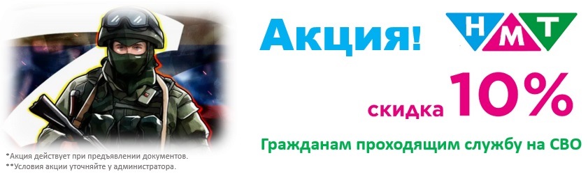Скидка 10% участникам СВО