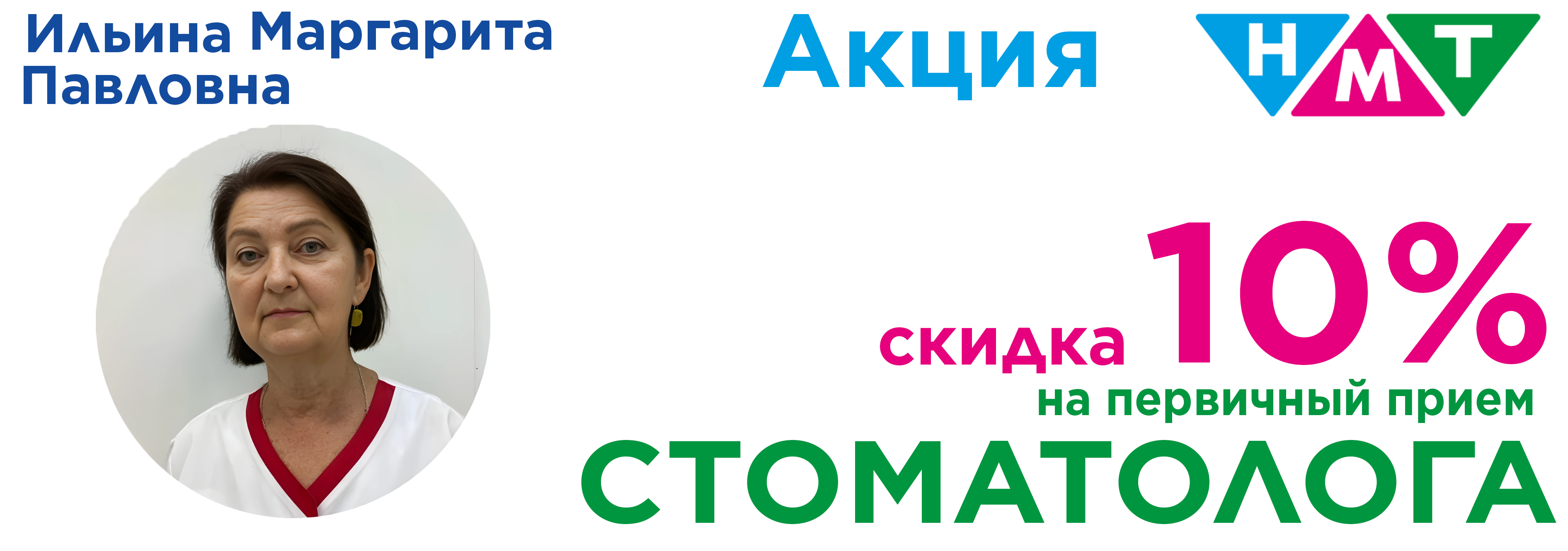Мы предоставляем скидку 10% на первичный прием стоматолога Ильиной Маргариты Павловны