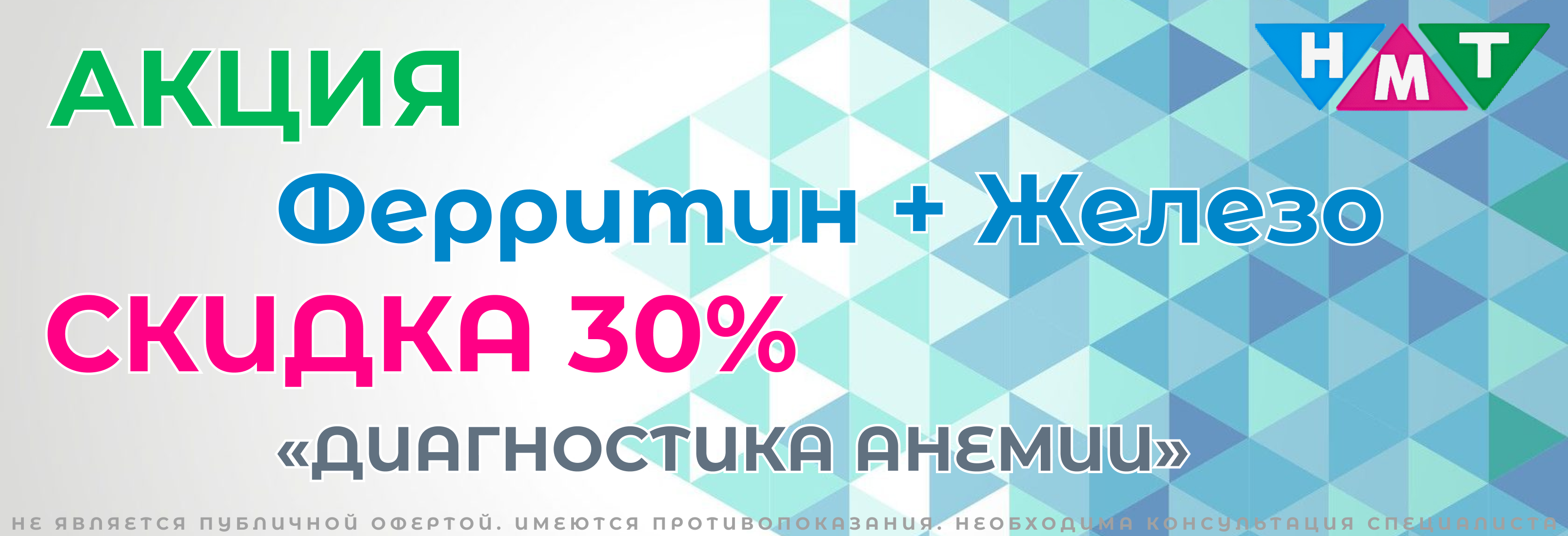 Скидка 30% на анализы ферритин и железо 