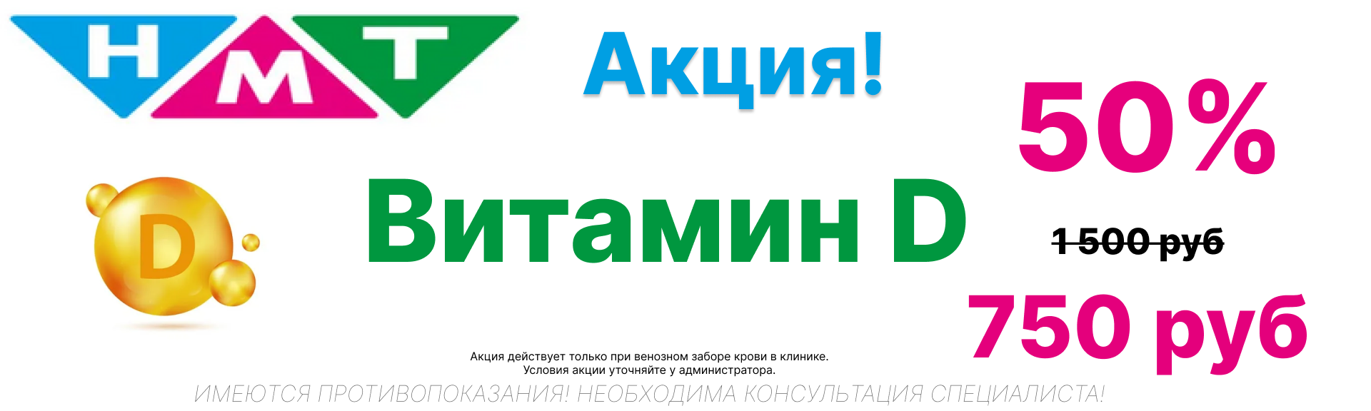 Акция! Скидка 50% на Витамин D 