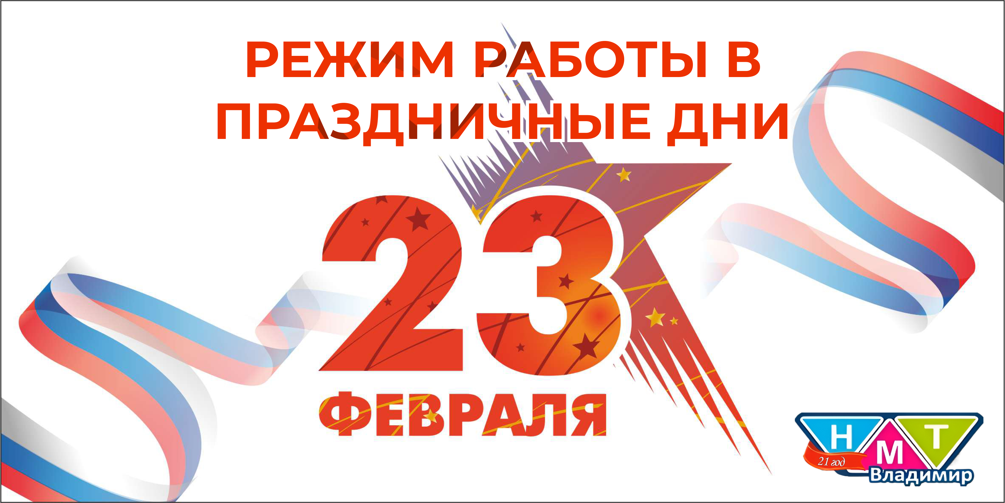 Режим работы на 23 февраля