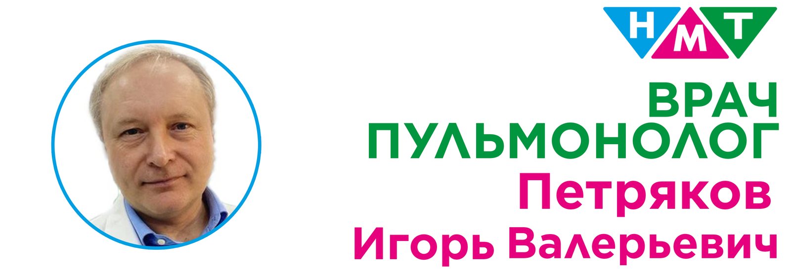 Новый врач-пульмонолог Петряков И.В.