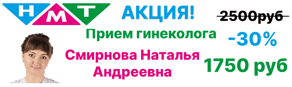 Скидка 30% на прием гинеколога