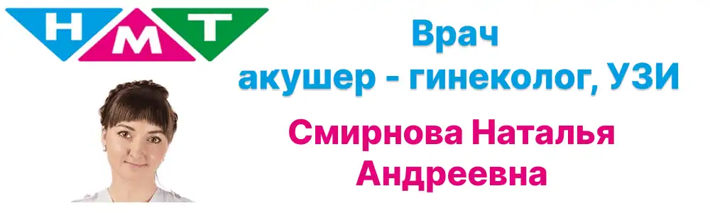 Гинеколог Смирнова Наталья Андреевна