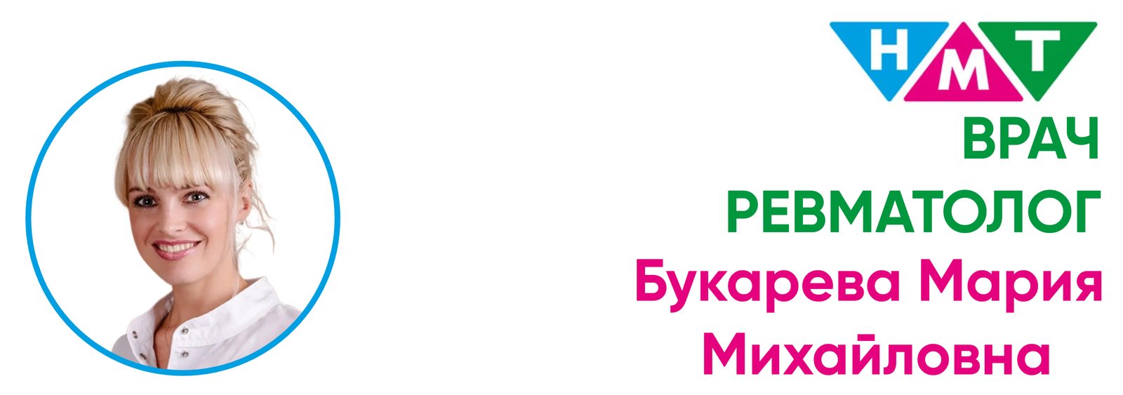 Новый врач-ревматолог Букарева Мария Михайловна