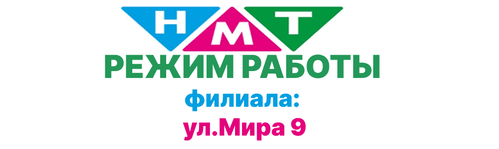 Режим работы филиала: ул.Мира, 9