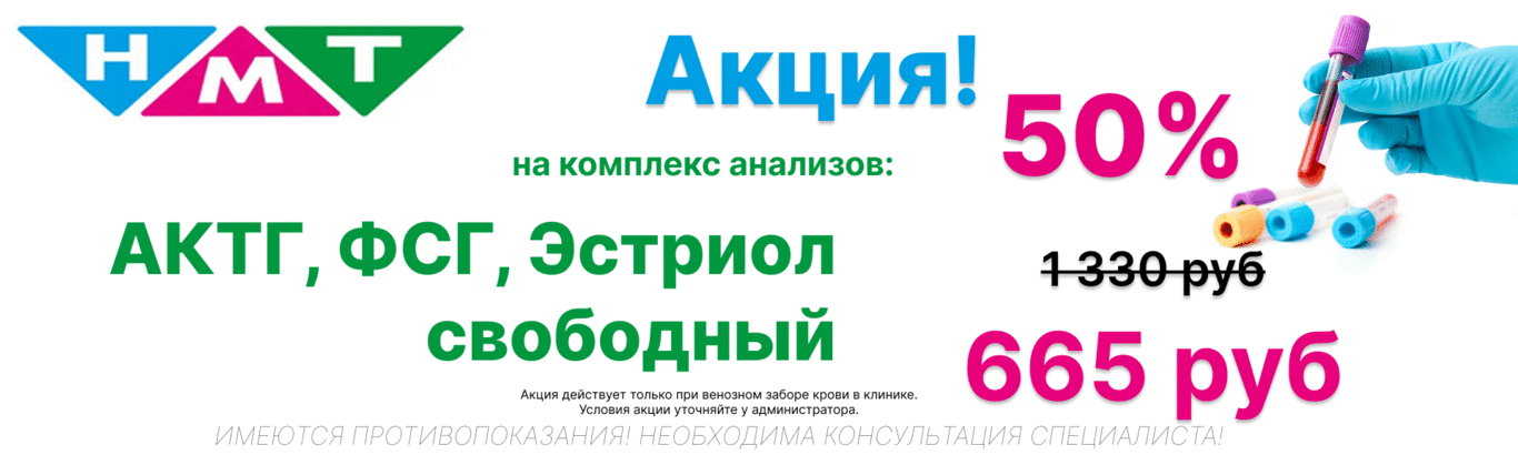 Акция! Скидка 50% на комплекс анализов: АКТГ, ФСГ, Эстриол свободный!