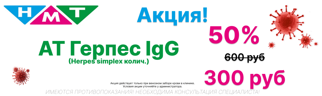 Акция! 50% скидка на анализ AT Герпес IgG!