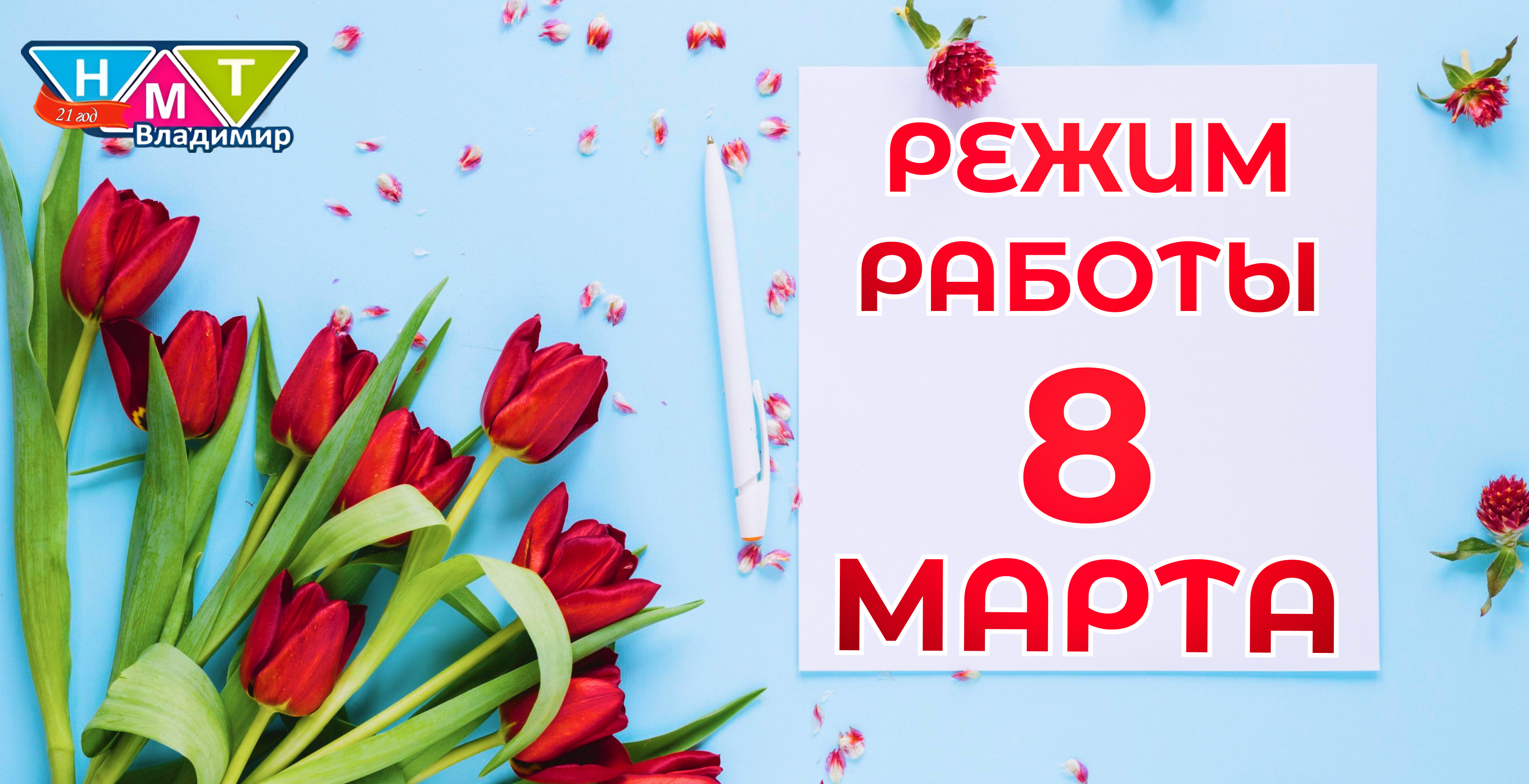 Режим работы на 8 марта