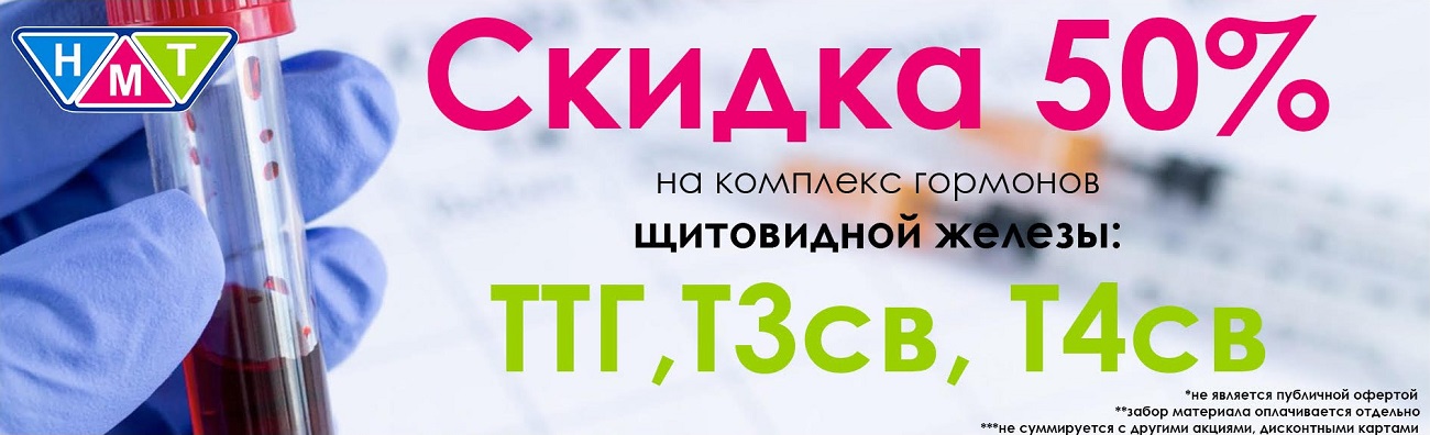 Скидка 50% на комплекс гормонов щитовидной железы