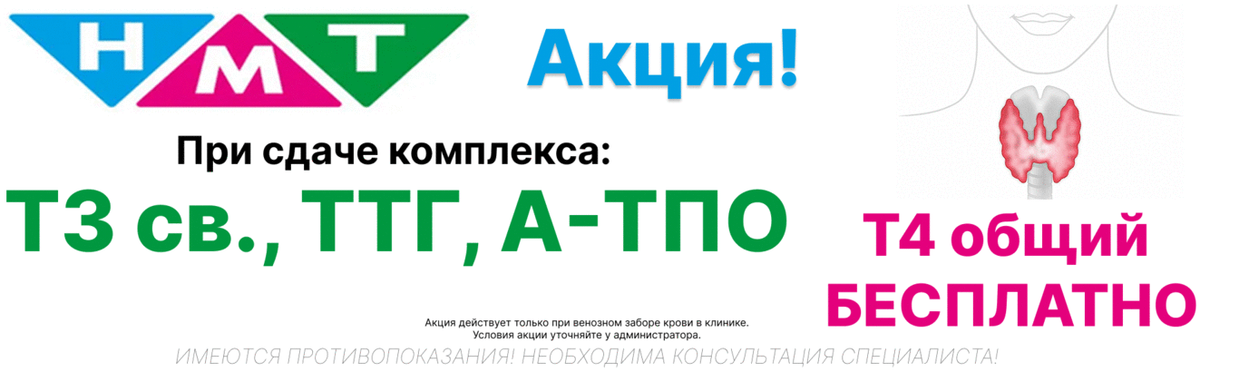 Акция на гормоны щитовидной железы