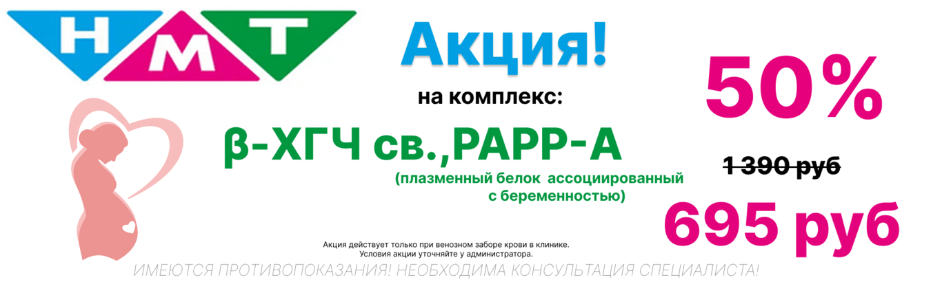 Скидка 50% на комплекс: β-ХГЧ св., РАРР-А