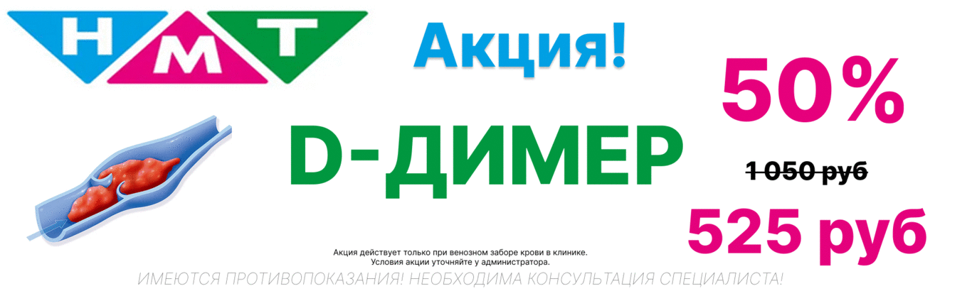 Скидка 50% D-димер 