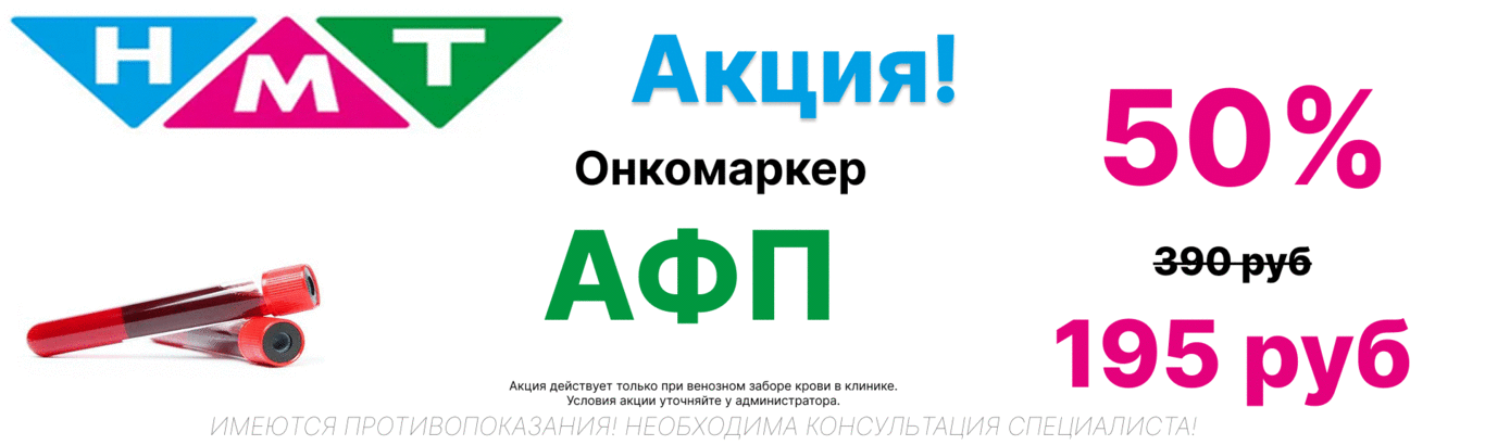 Скидка 50% на онкомаркер АФП