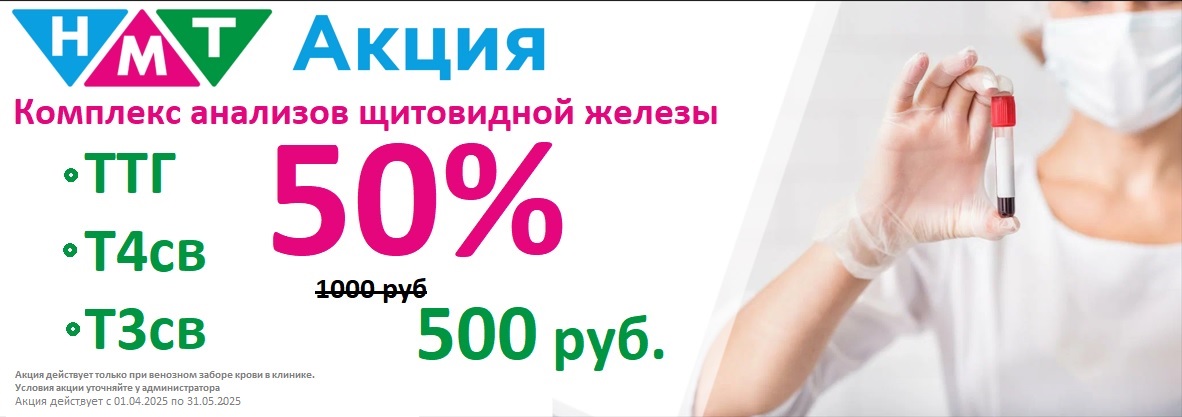 Акция! Гормоны Щитовидной железы