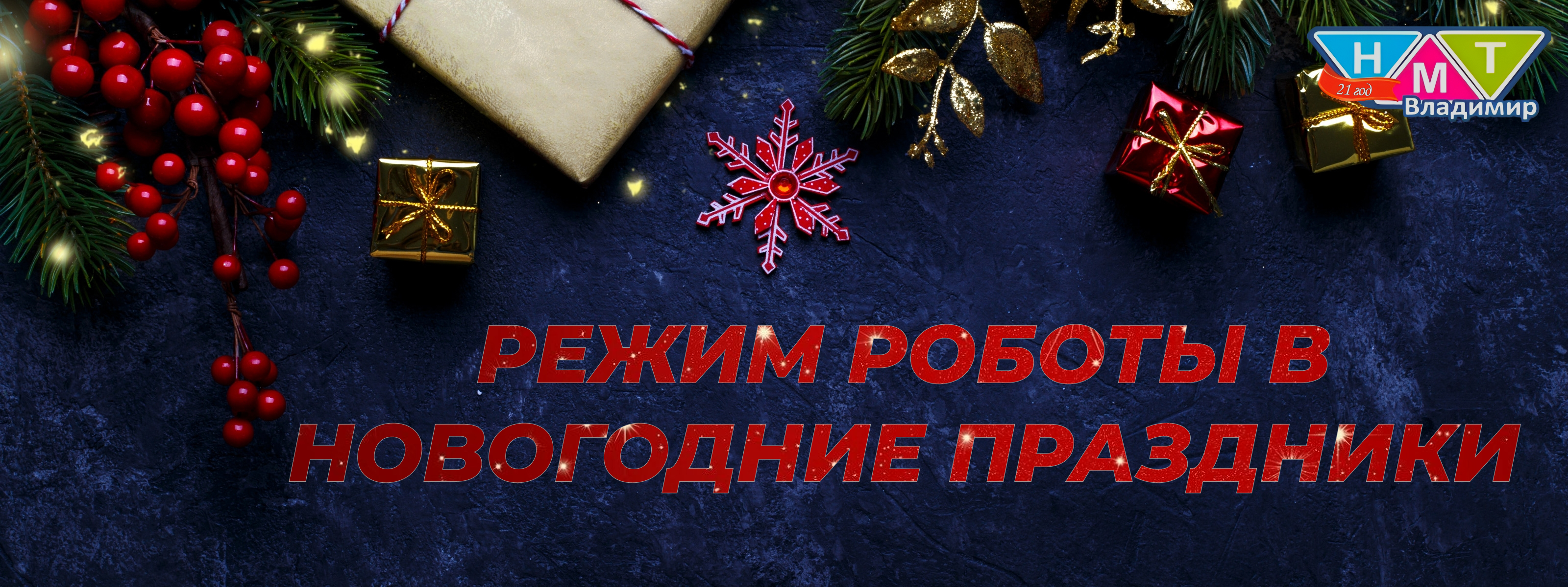 Режим работы филиалов на новогодние праздники