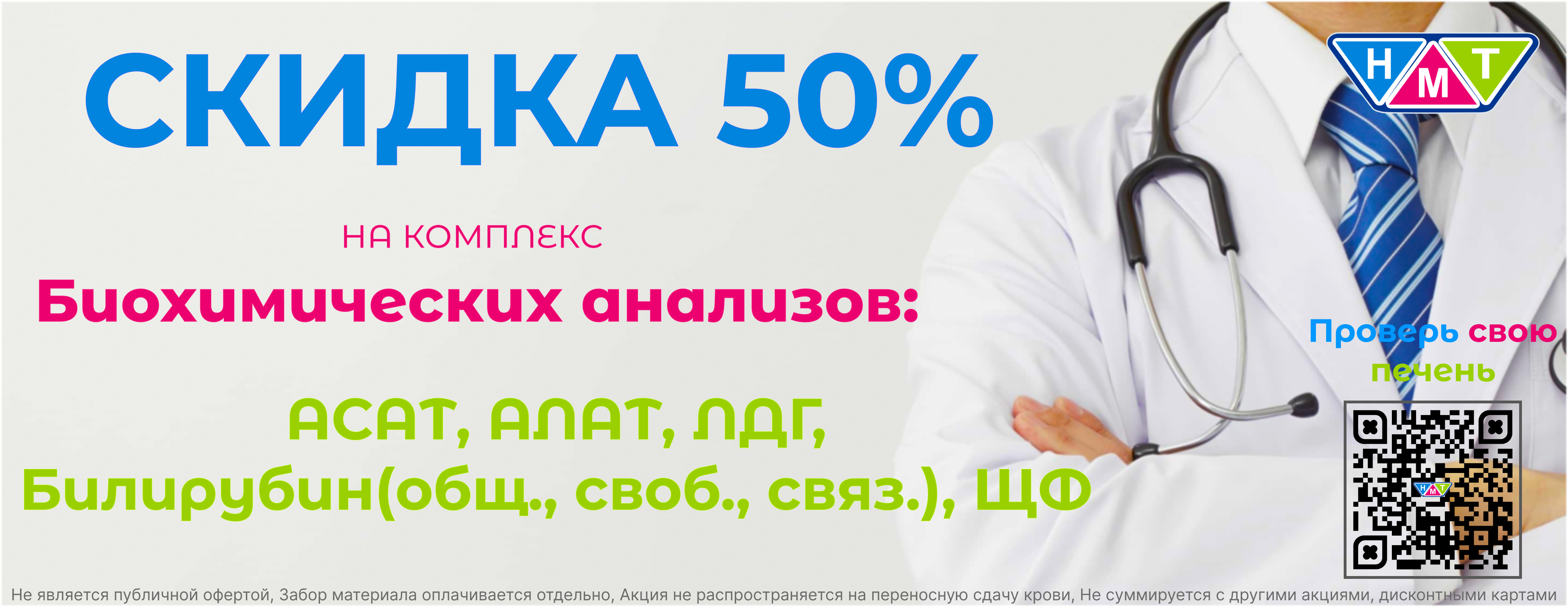 Скидка 50% на комплекс Биохимических анализов: АСАТ, АЛАТ, ЛДГ, 3 Билирубин, щелочная фосфатаза