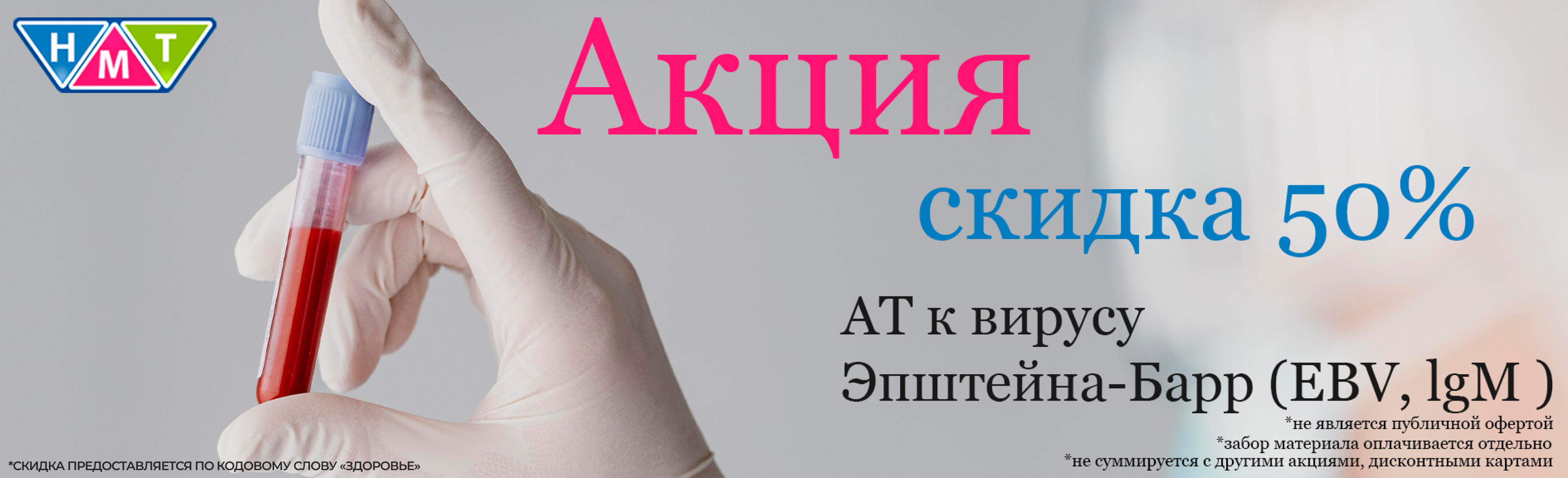 Скидка 50% на анализ АТ к вирусу Эпштейна-Барр (EBV, IgM)