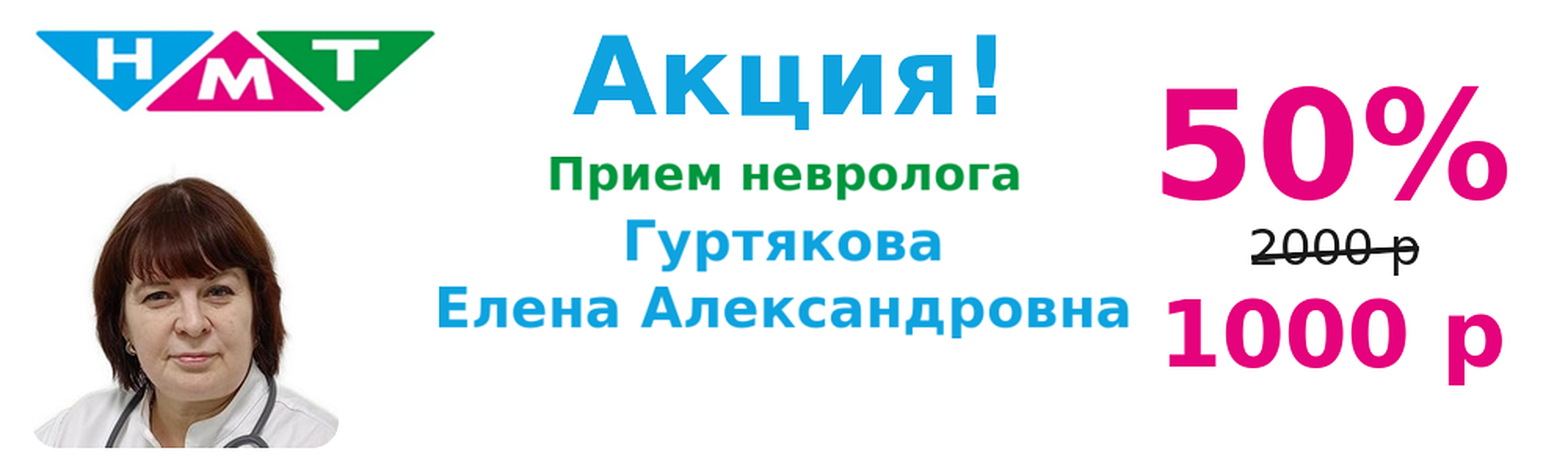 Невролог Гуртякова 50%