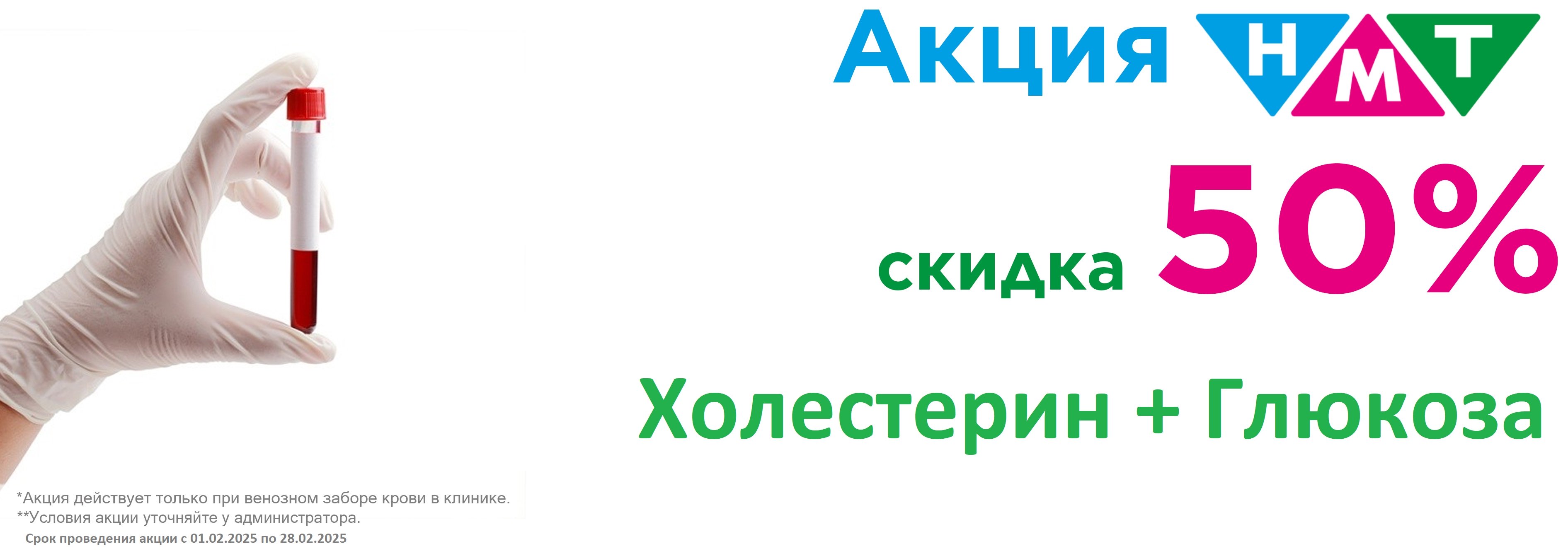 Акция 50% Холестерин + Глюкоза