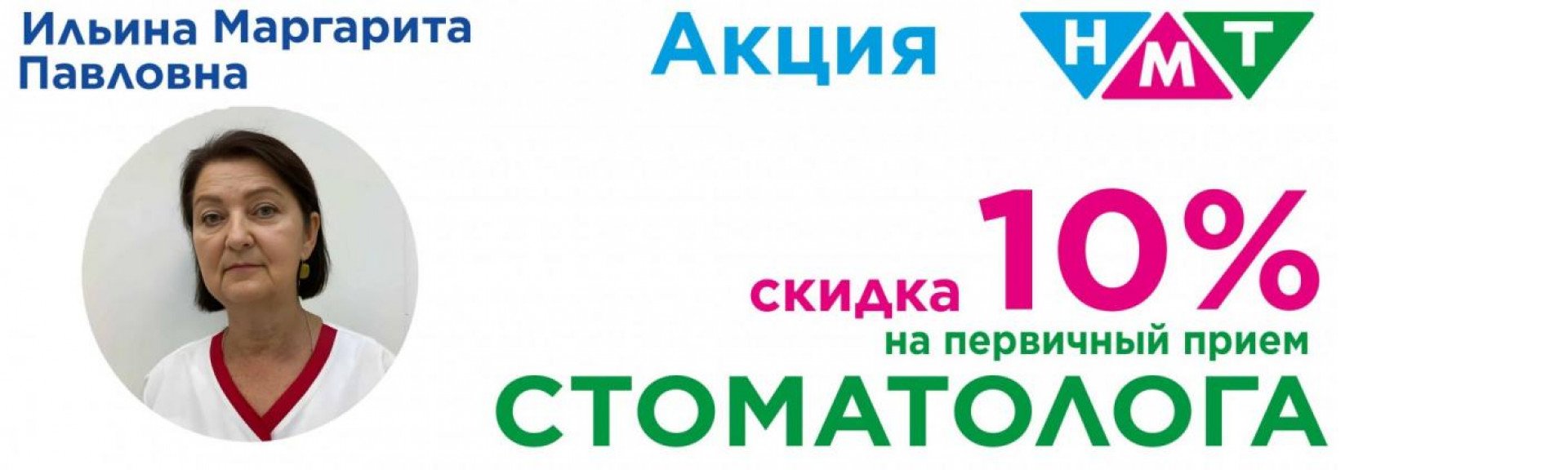 Скидка Стоматолог 10%