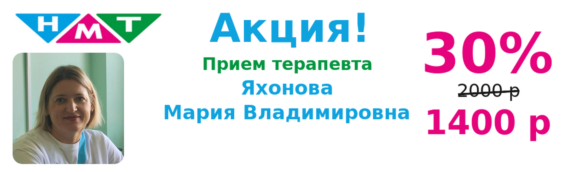 Терапевт Яхонова 30%