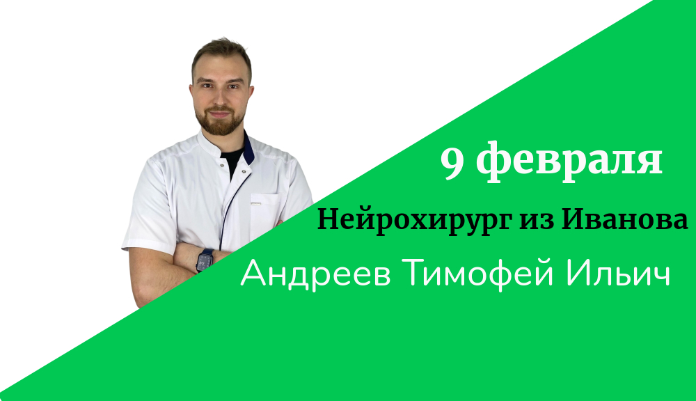 Нейрохирург из Иванова
